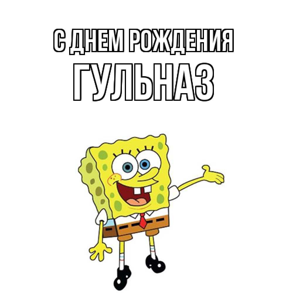 Открытка на каждый день с именем, Гульназ С днем рождения веселые Прикольная открытка с пожеланием онлайн скачать бесплатно 