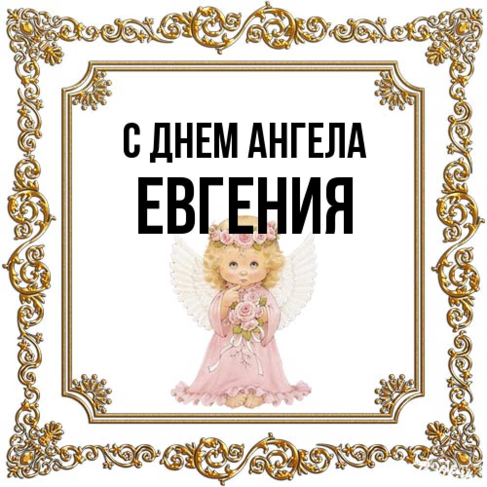 Открытка на каждый день с именем, Евгения С днем ангела девочка ангел с крыльями и цветами в розовом платье Прикольная открытка с пожеланием онлайн скачать бесплатно 
