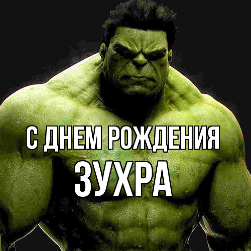 Открытка на каждый день с именем, Зухра С днем рождения зеленый супергерой марвел Прикольная открытка с пожеланием онлайн скачать бесплатно 