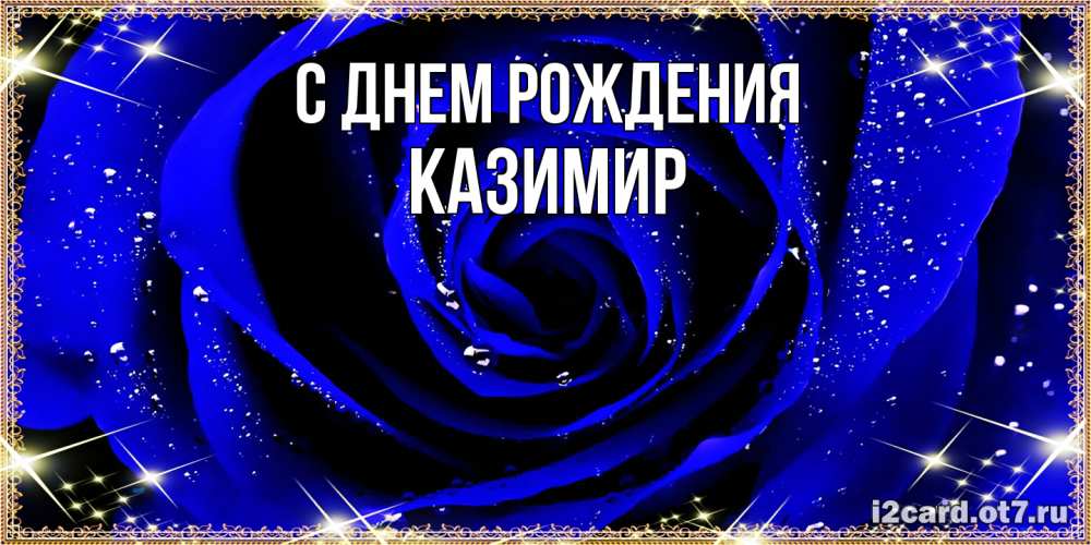 Открытка на каждый день с именем, Казимир С днем рождения голубые цветы в росе Прикольная открытка с пожеланием онлайн скачать бесплатно 