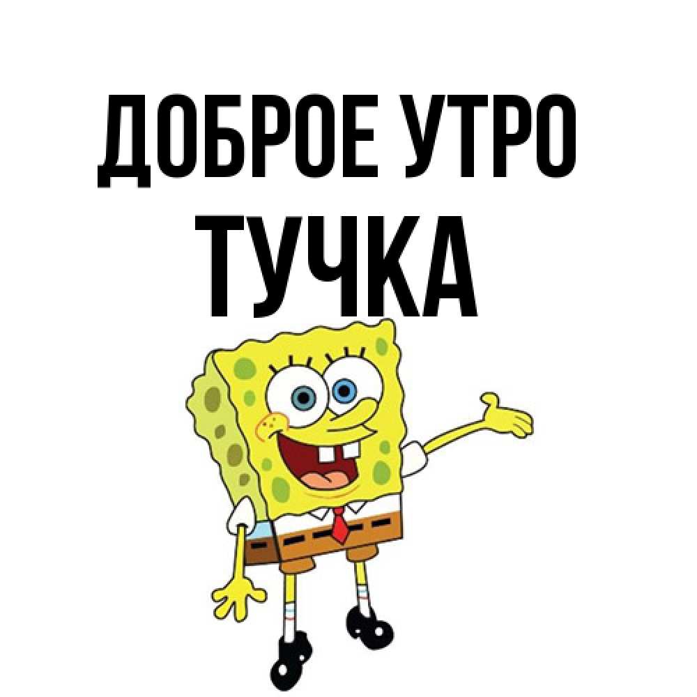 Открытка на каждый день с именем, Тучка Доброе утро губка боб улыбается Прикольная открытка с пожеланием онлайн скачать бесплатно 