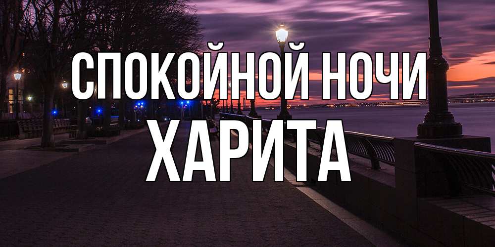 Открытка на каждый день с именем, Харита Спокойной ночи фонари на фоне реки Прикольная открытка с пожеланием онлайн скачать бесплатно 