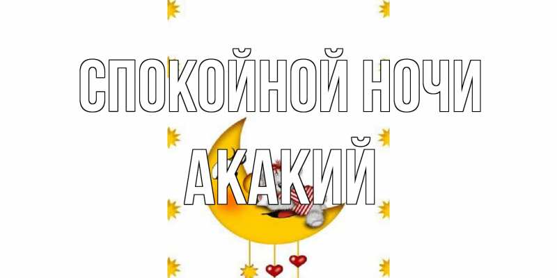 Картинка Спокойной ночи, Акакий