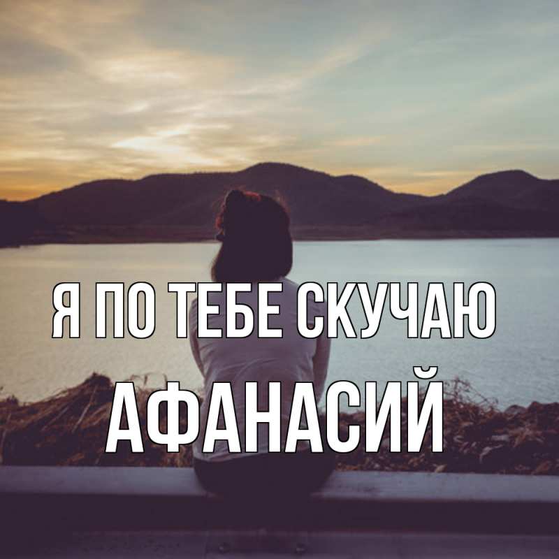 Картинка Я по тебе скучаю, Афанасий