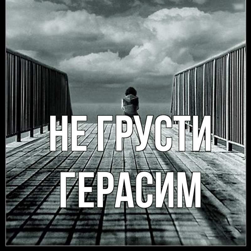 Картинка Не грусти, Герасим