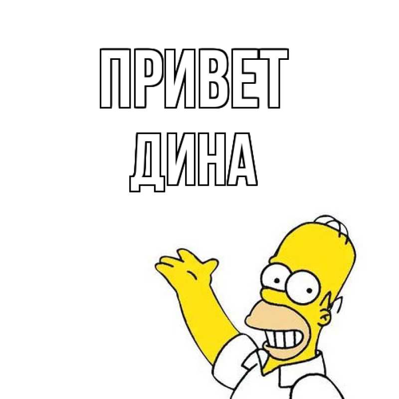 Картинка Привет, Дина