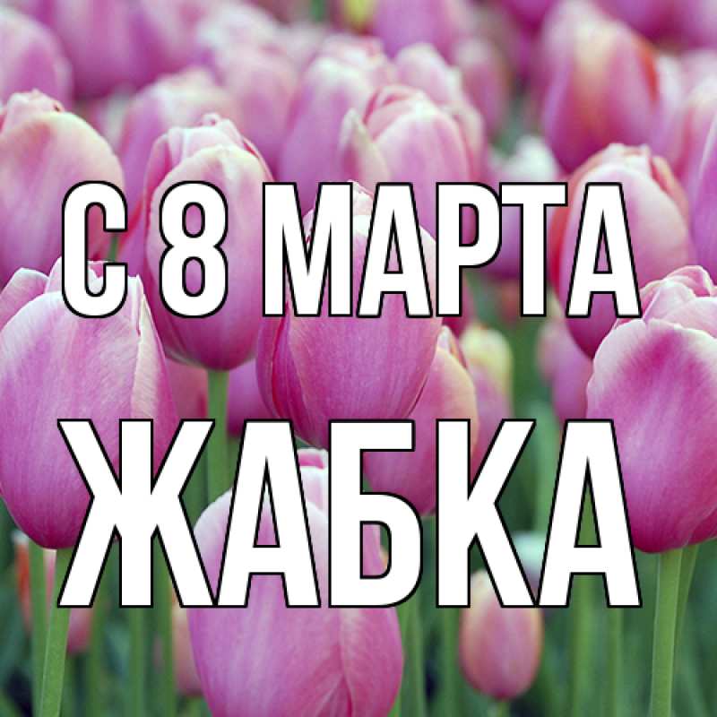 Картинка C 8 МАРТА, Жабка