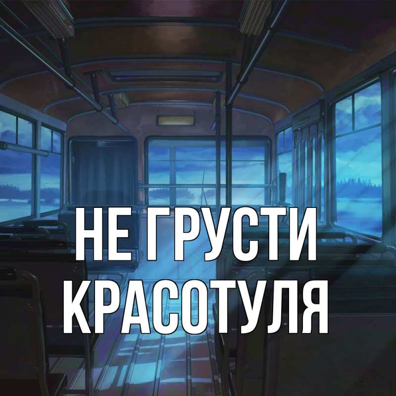 Картинка Не грусти, Красотуля