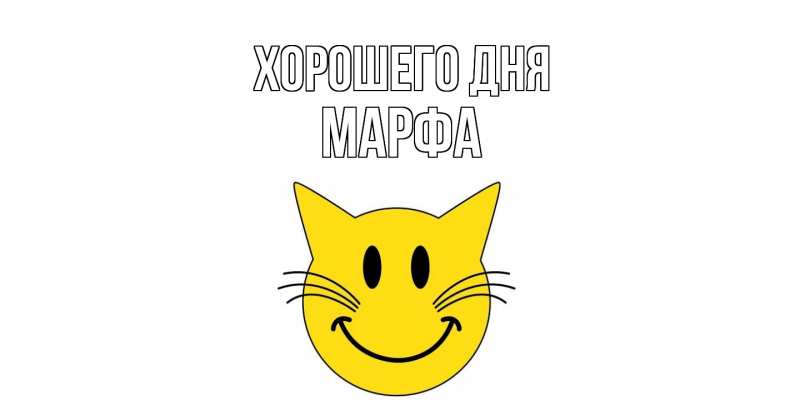 Картинка Хорошего дня, Марфа