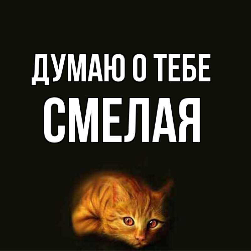 Картинка Думаю о тебе, Смелая