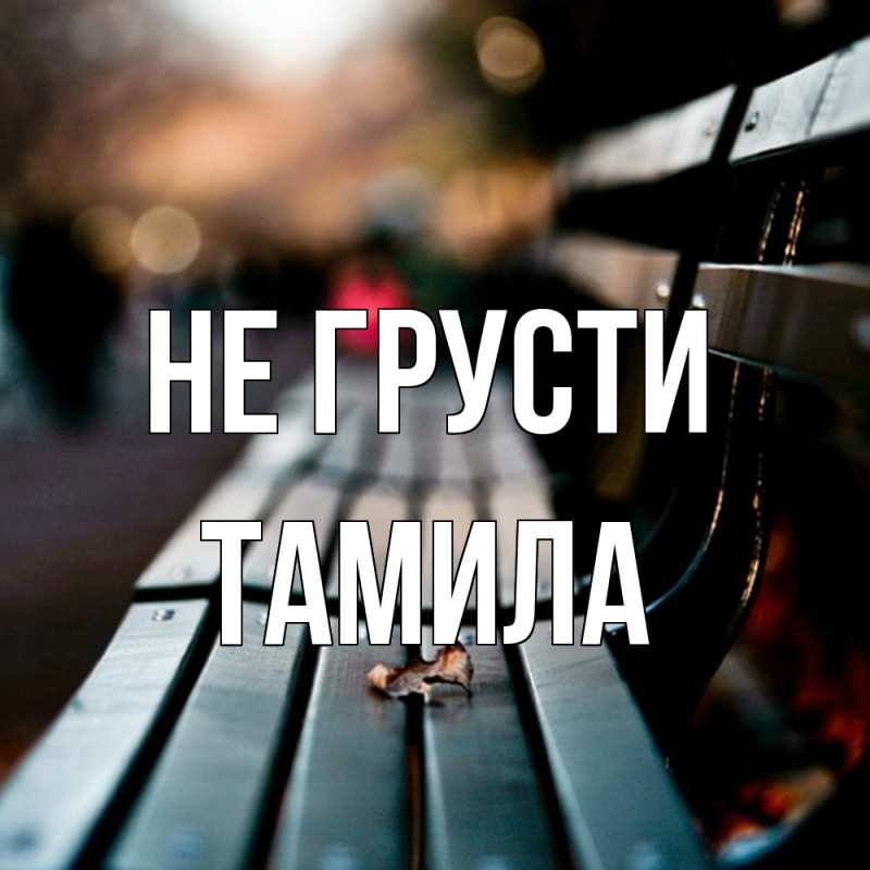 Картинка Не грусти, ТАМИЛА