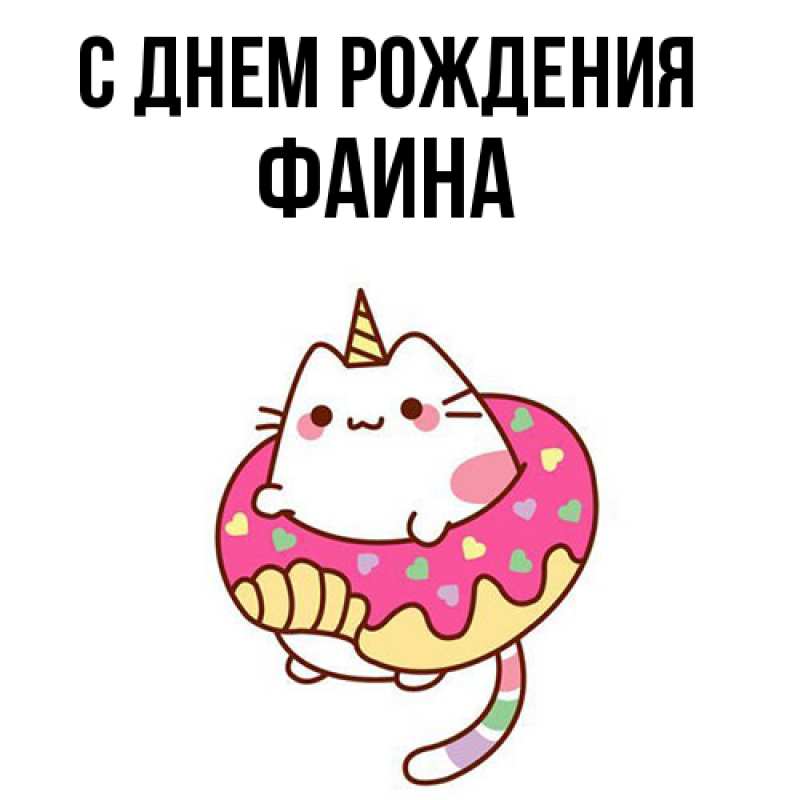 Картинка С днем рождения, Фаина