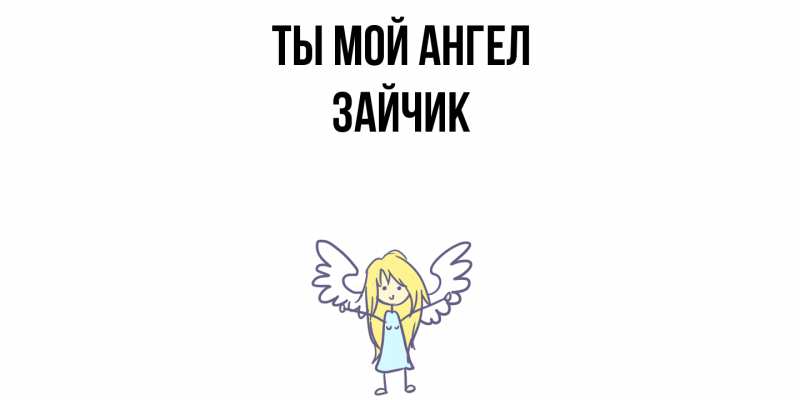 Картинка Ты мой ангел, зайчик