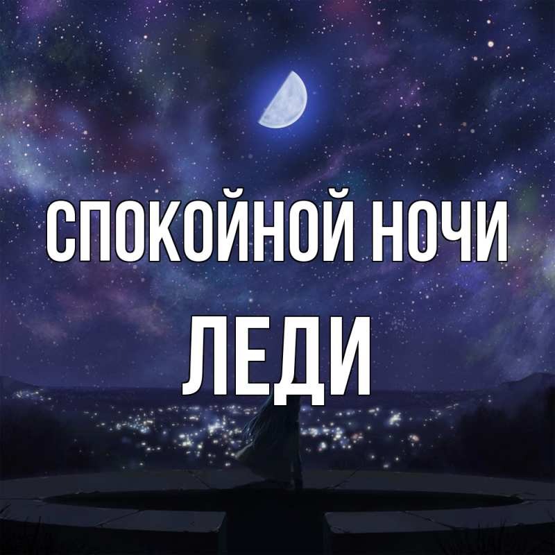 Картинка Спокойной ночи, леди
