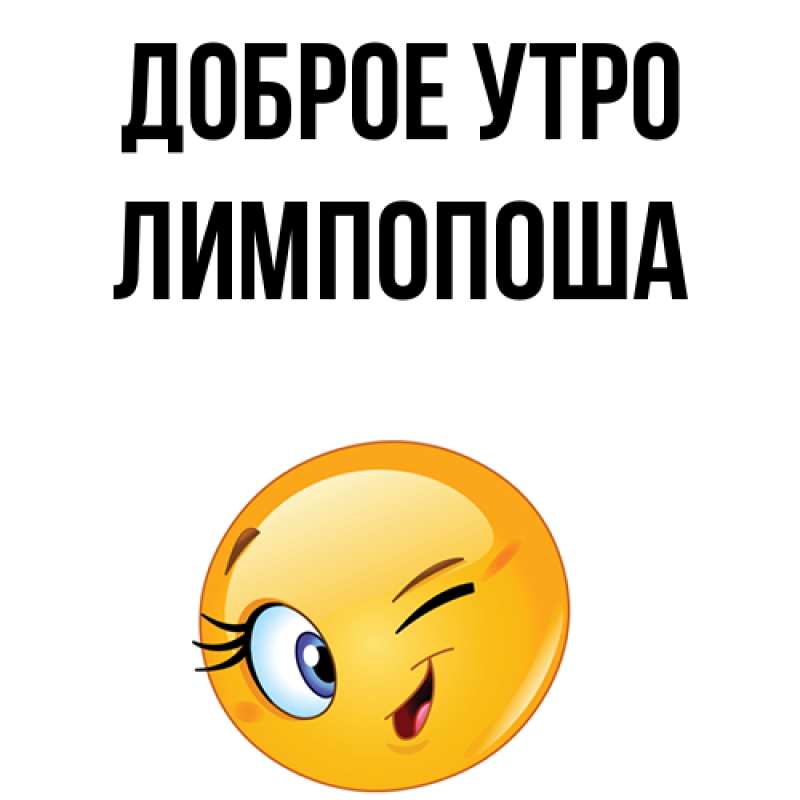Картинка Доброе утро, лимпопоша