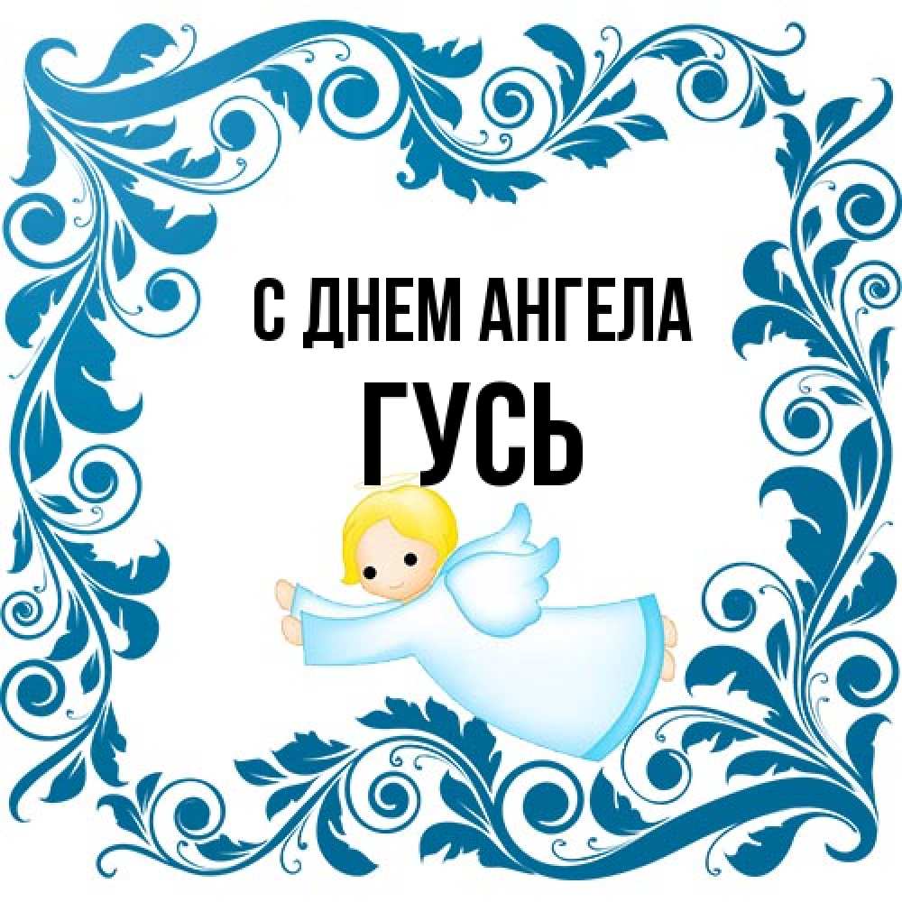 Открытка на каждый день с именем, Гусь С днем ангела девочка ангел и синяя рамка Прикольная открытка с пожеланием онлайн скачать бесплатно 