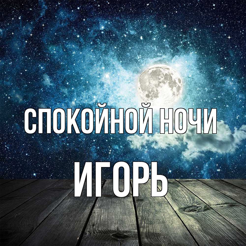 Открытка на каждый день с именем, Игорь Спокойной ночи луна Прикольная открытка с пожеланием онлайн скачать бесплатно 