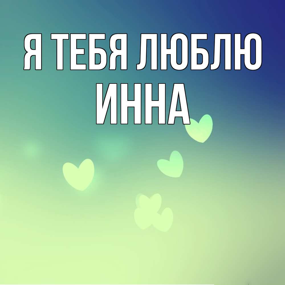 Открытка на каждый день с именем, Инна Я тебя люблю градиент синий Прикольная открытка с пожеланием онлайн скачать бесплатно 