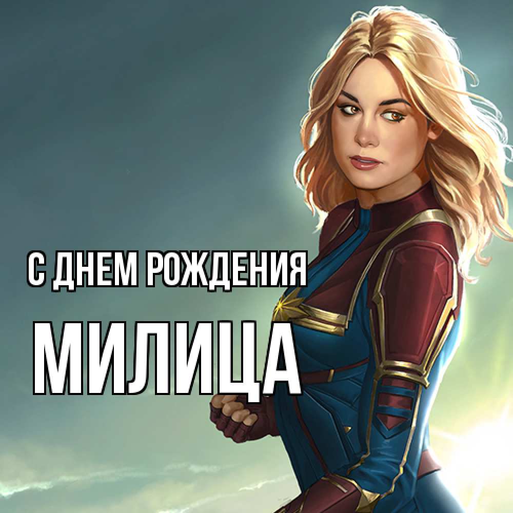 Открытка на каждый день с именем, Милица С днем рождения холод жара Прикольная открытка с пожеланием онлайн скачать бесплатно 