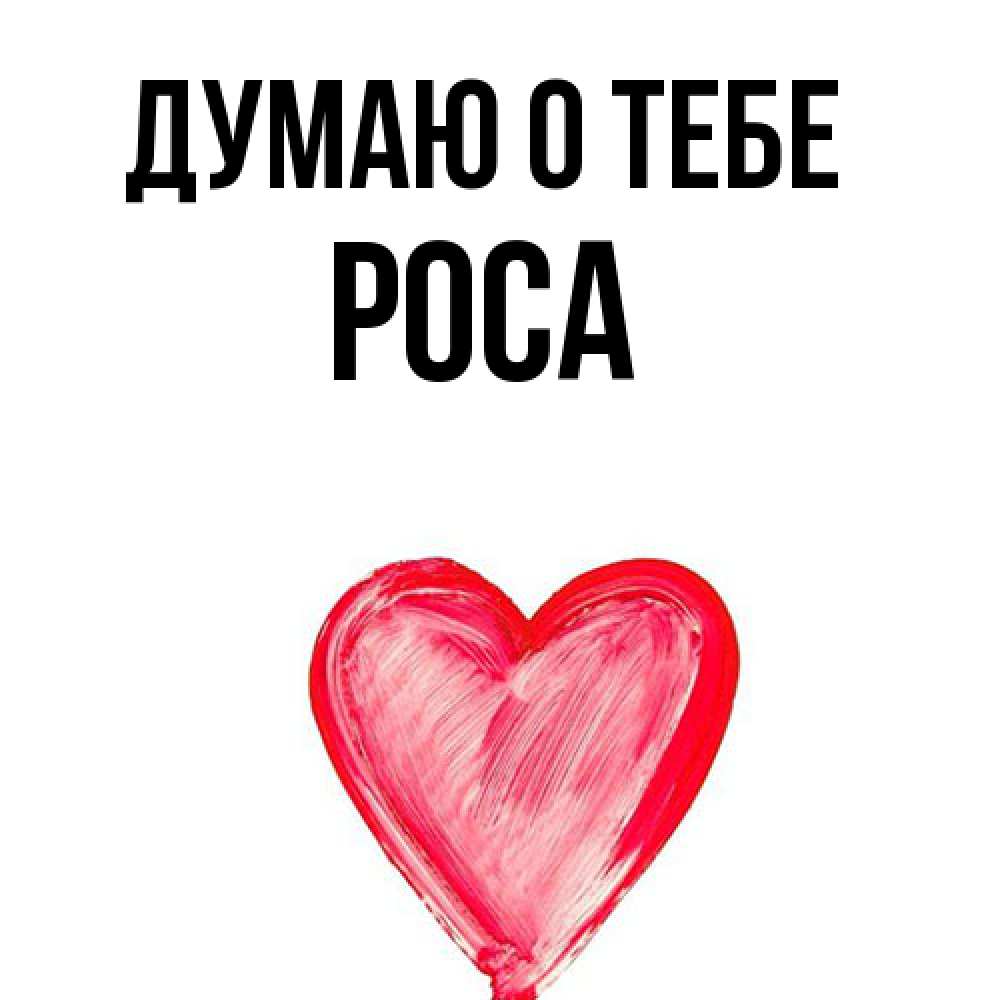 Открытка на каждый день с именем, Роса Думаю о тебе для влюбленных Прикольная открытка с пожеланием онлайн скачать бесплатно 