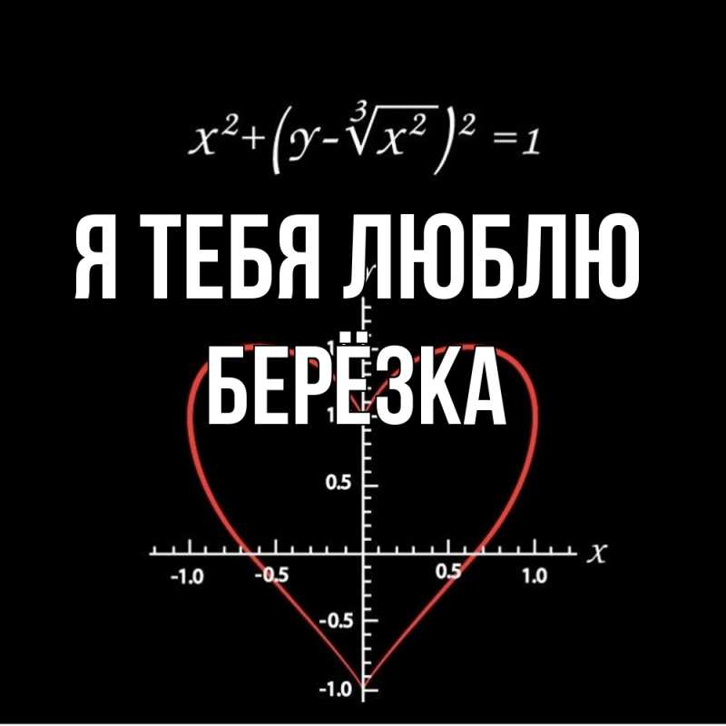 Картинка Я тебя люблю, Берёзка