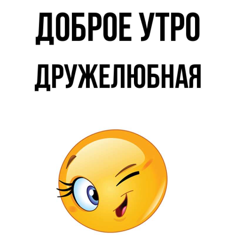 Картинка Доброе утро, Дружелюбная