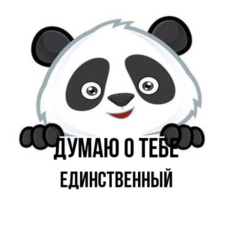Картинка Думаю о тебе, Единственный