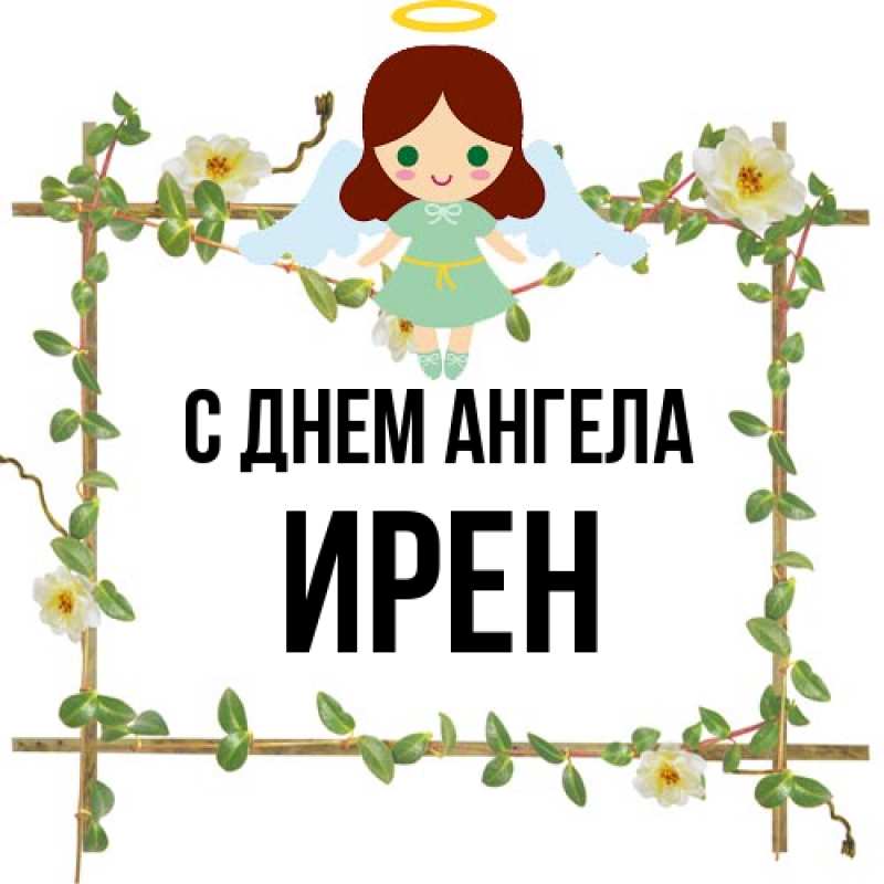 Картинка С днем ангела, Ирен