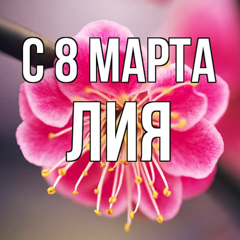 Картинка C 8 МАРТА, Лия