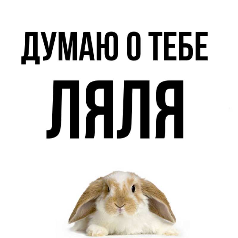 Картинка Думаю о тебе, Ляля
