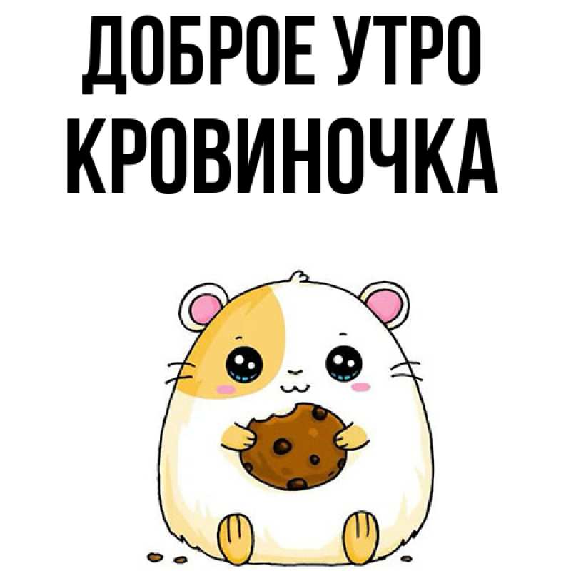 Картинка Доброе утро, кровиночка