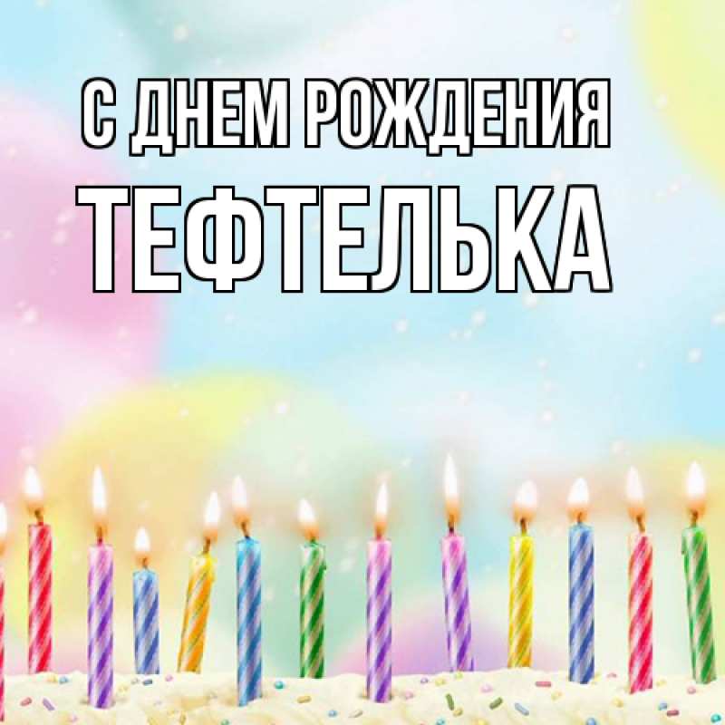 Картинка С днем рождения, тефтелька