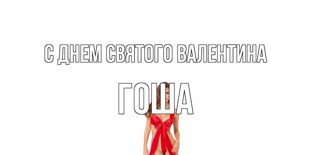 Открытка на каждый день с именем, Гоша С днем Святого Валентина с днем Святого Валентина парня поздравить Прикольная открытка с пожеланием онлайн скачать бесплатно 