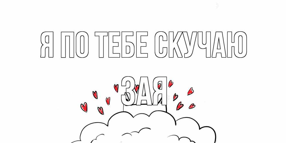 Открытка на каждый день с именем, Зая Я по тебе скучаю котик скучает по тебе очень с сердечками Прикольная открытка с пожеланием онлайн скачать бесплатно 