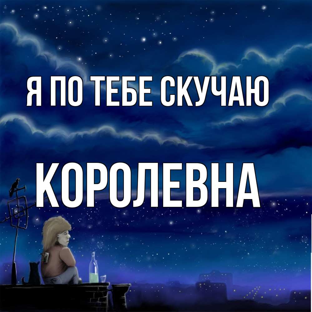 Открытка на каждый день с именем, Королевна Я по тебе скучаю на крыше 1 Прикольная открытка с пожеланием онлайн скачать бесплатно 