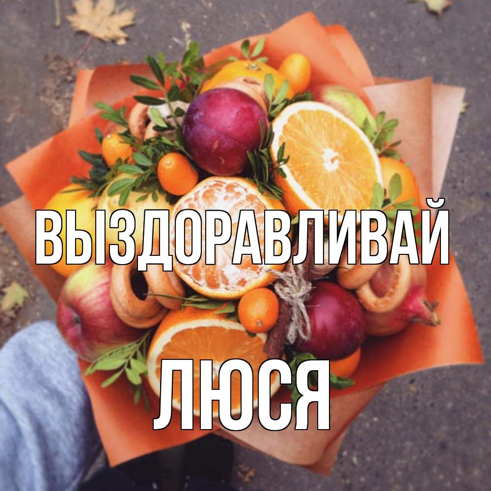 Открытка на каждый день с именем, Люся Выздоравливай ешь это и не болей Прикольная открытка с пожеланием онлайн скачать бесплатно 