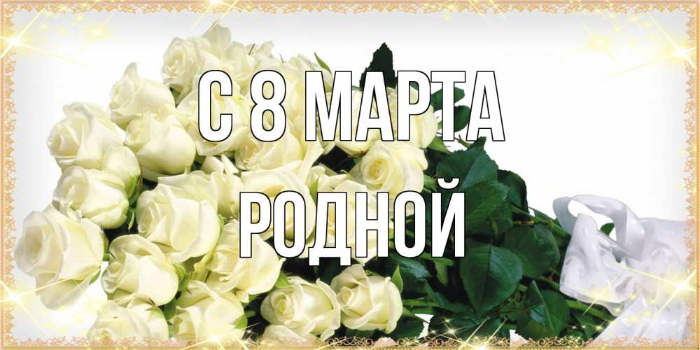 Открытка на каждый день с именем, Родной C 8 МАРТА букет с розами желтокремового цвета для любимой на международный женский день Прикольная открытка с пожеланием онлайн скачать бесплатно 