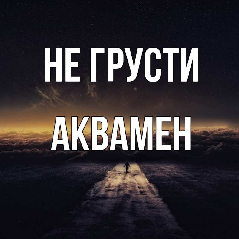 Картинка Не грусти, Аквамен