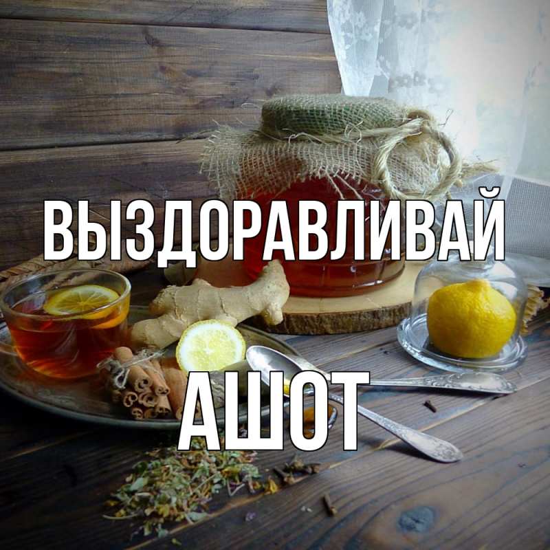 Картинка Выздоравливай, Ашот