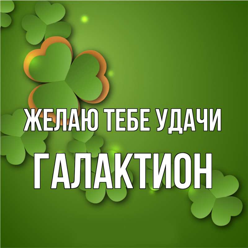 Картинка Желаю тебе удачи, Галактион