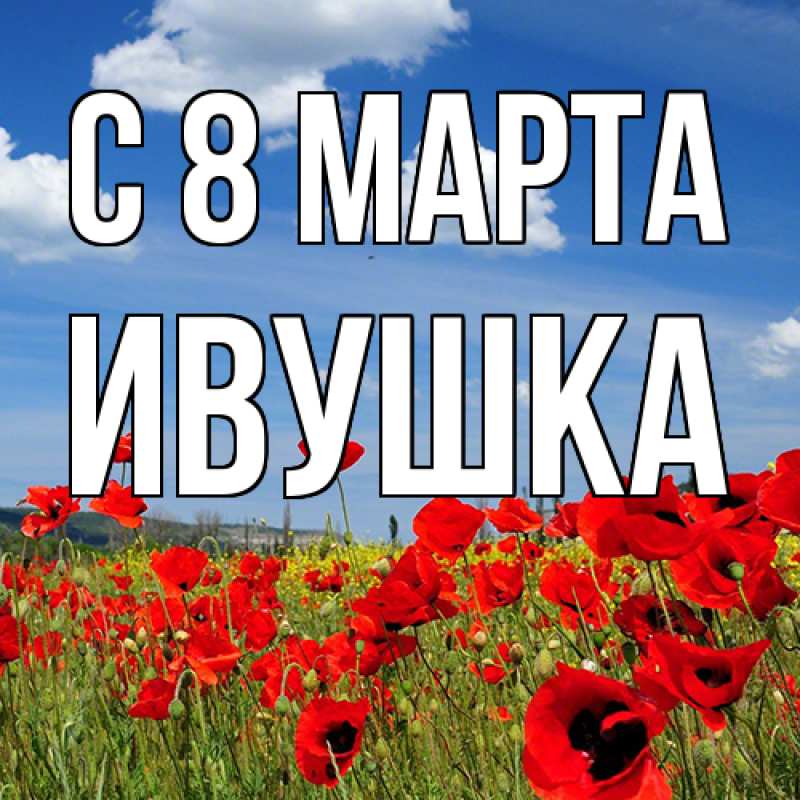 Картинка C 8 МАРТА, Ивушка