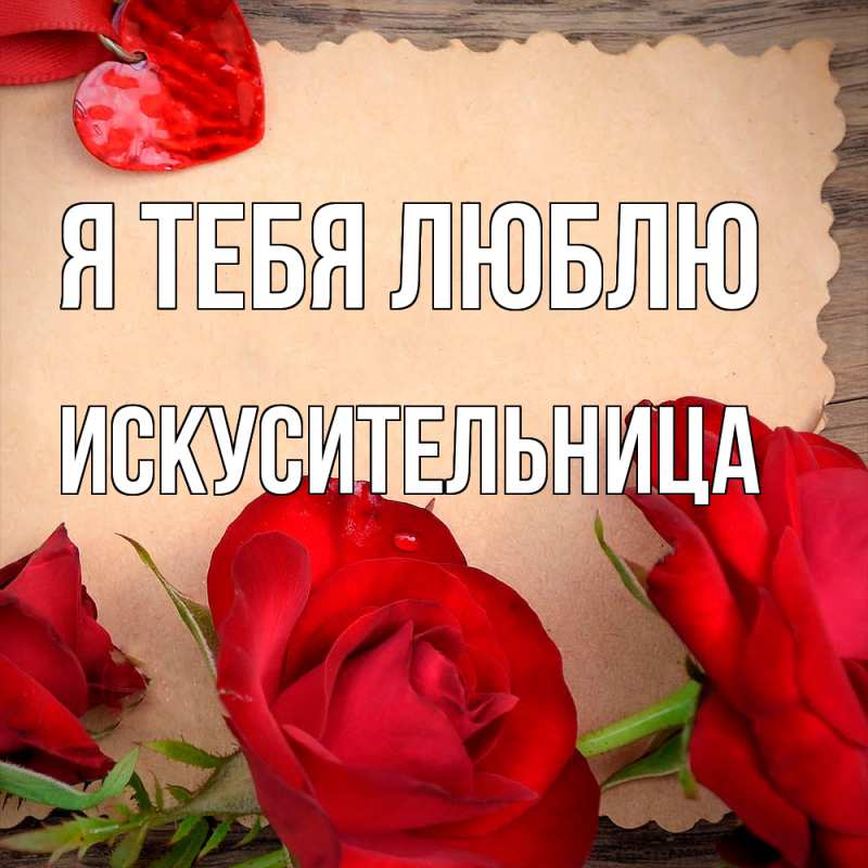 Картинка Я тебя люблю, Искусительница