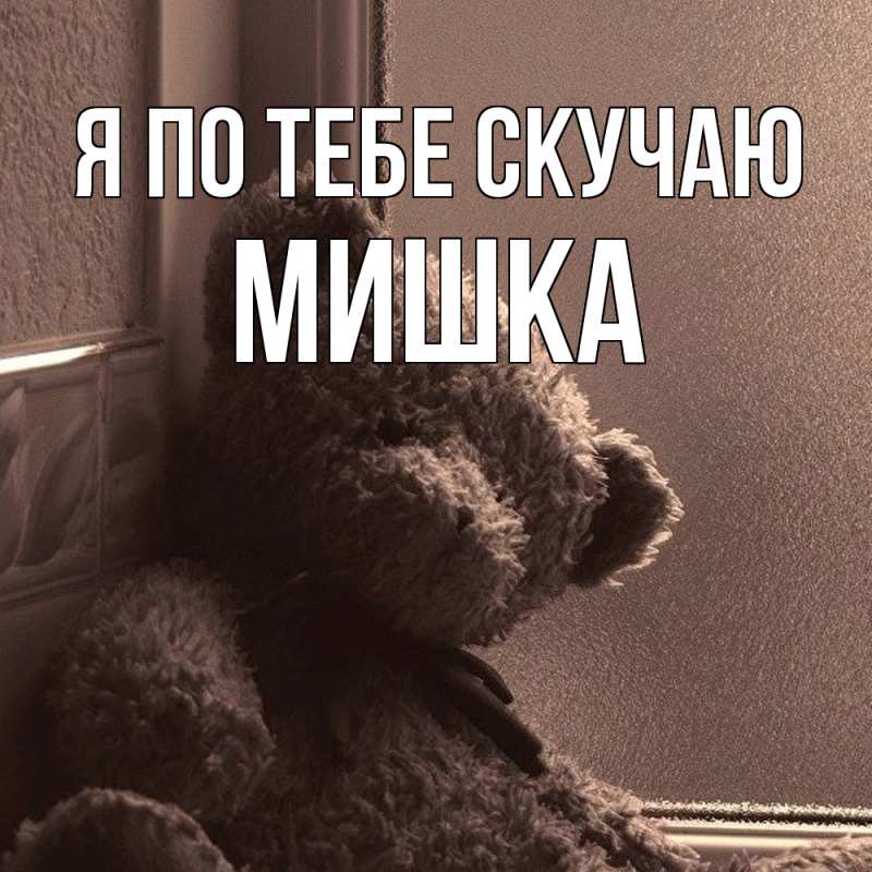 Картинка Я по тебе скучаю, Мишка