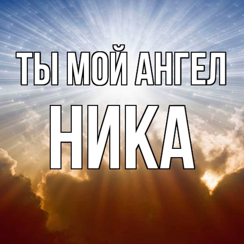 Картинка Ты мой ангел, Ника