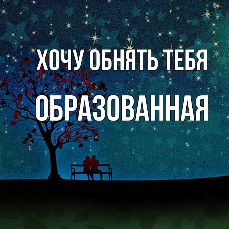 Картинка Хочу обнять тебя, Образованная