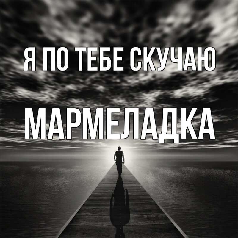 Картинка Я по тебе скучаю, мармеладка
