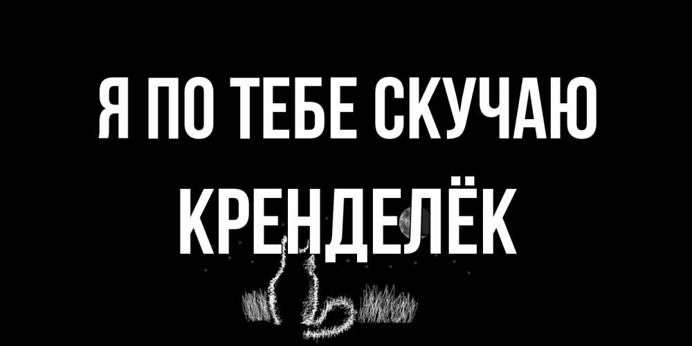 Открытка на каждый день с именем, Кренделёк Я по тебе скучаю кот Прикольная открытка с пожеланием онлайн скачать бесплатно 