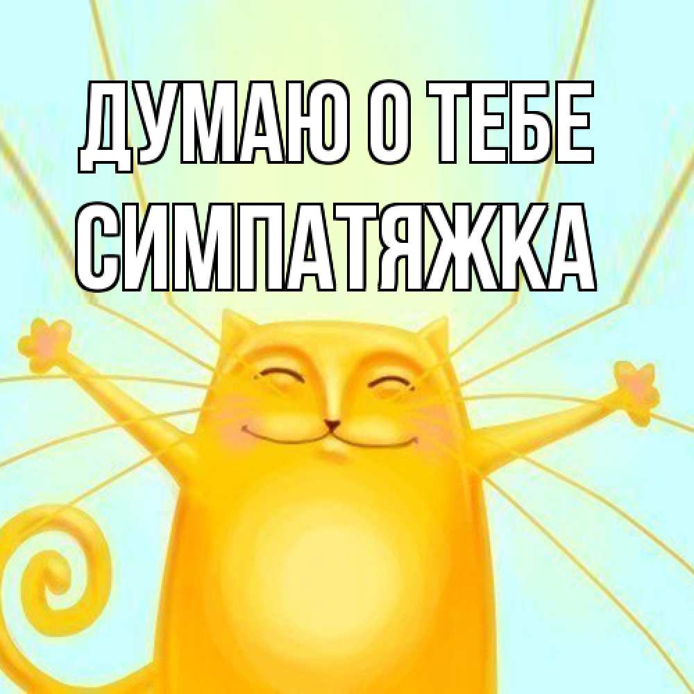 Открытка на каждый день с именем, Симпатяжка Думаю о тебе обнимашки Прикольная открытка с пожеланием онлайн скачать бесплатно 