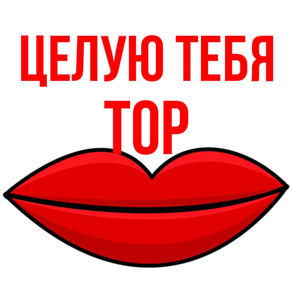 Открытка на каждый день с именем, Тор Целую тебя губы векторные Прикольная открытка с пожеланием онлайн скачать бесплатно 