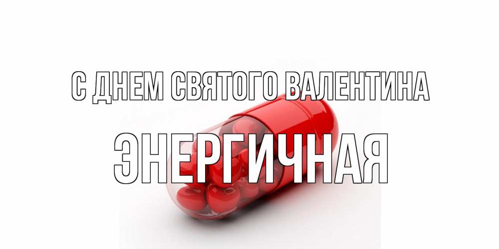 Открытка на каждый день с именем, Энергичная С днем Святого Валентина Дарю тебе свое сердце любимая Прикольная открытка с пожеланием онлайн скачать бесплатно 